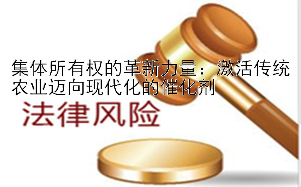 集体所有权的革新力量：激活传统农业迈向现代化的催化剂