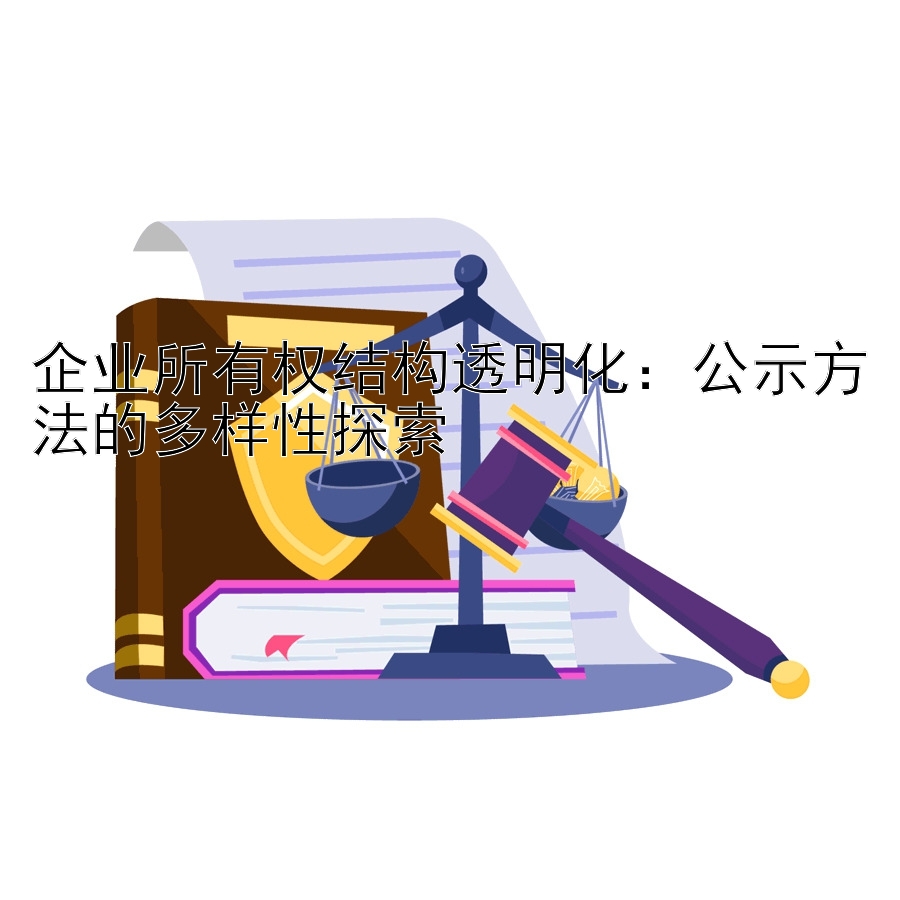 企业所有权结构透明化：公示方法的多样性探索