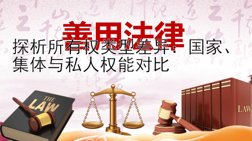 探析所有权类型差异：国家、集体与私人权能对比