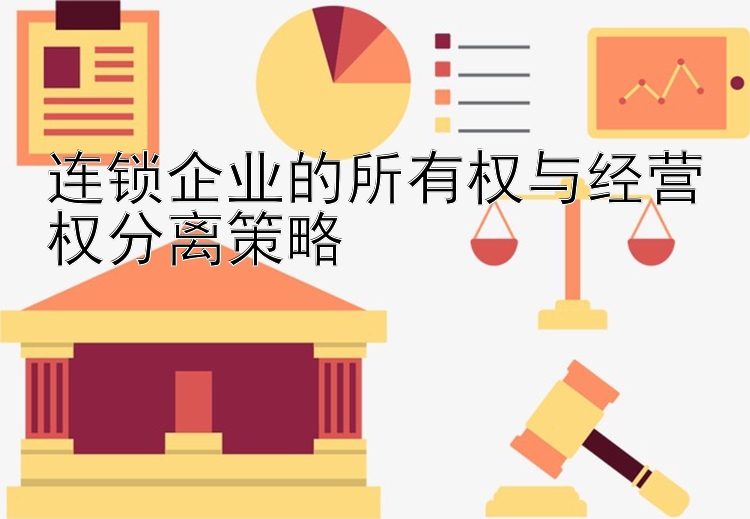 连锁企业的所有权与经营权分离策略