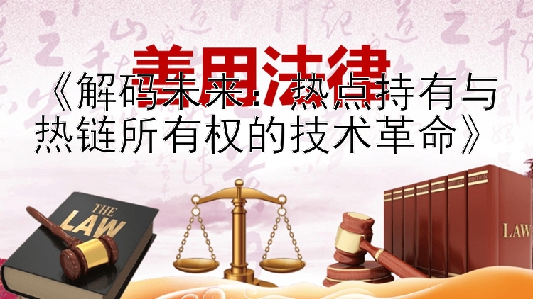 《解码未来：热点持有与热链所有权的技术革命》