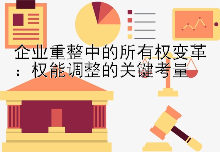 企业重整中的所有权变革：权能调整的关键考量