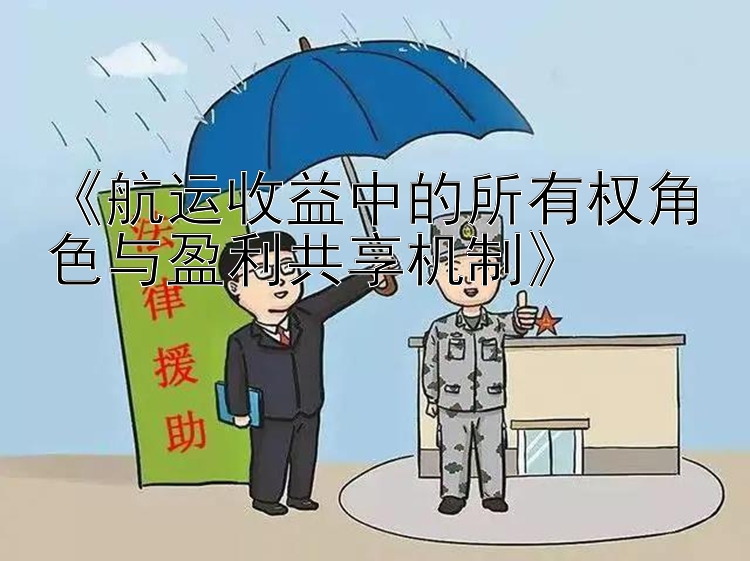 《航运收益中的所有权角色与盈利共享机制》