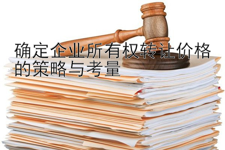 确定企业所有权转让价格的策略与考量