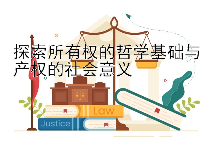 探索所有权的哲学基础与产权的社会意义