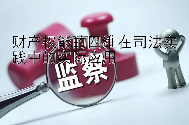 财产权能的四维在司法实践中的实际应用