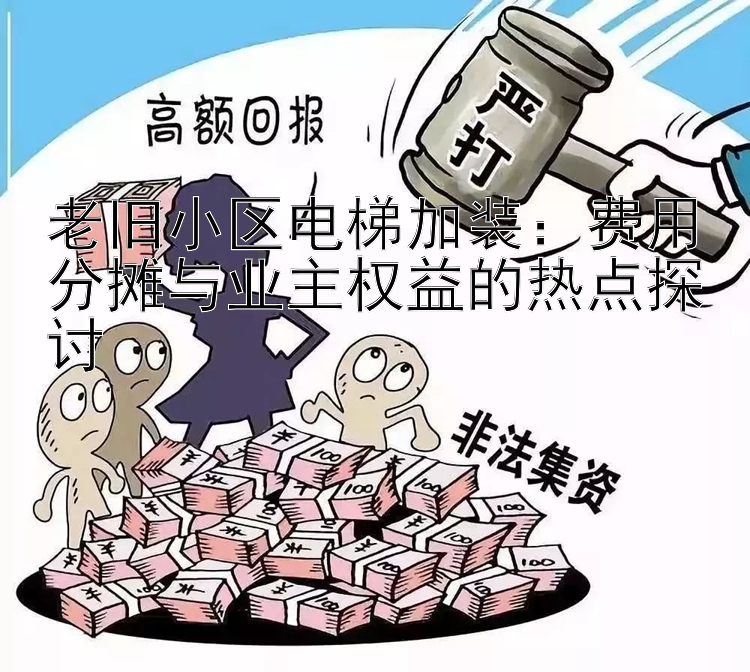 老旧小区电梯加装：费用分摊与业主权益的热点探讨