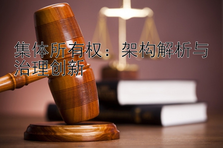 集体所有权：架构解析与治理创新