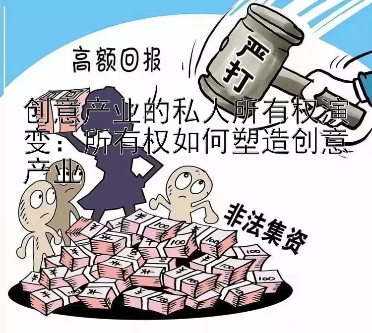 创意产业的私人所有权演变：所有权如何塑造创意产业