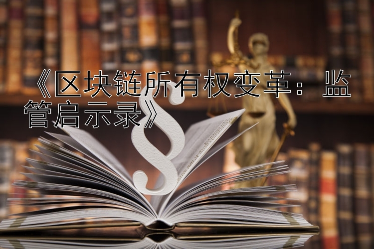 《区块链所有权变革：监管启示录》