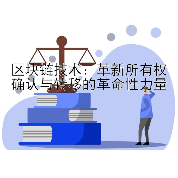 区块链技术：革新所有权确认与转移的革命性力量