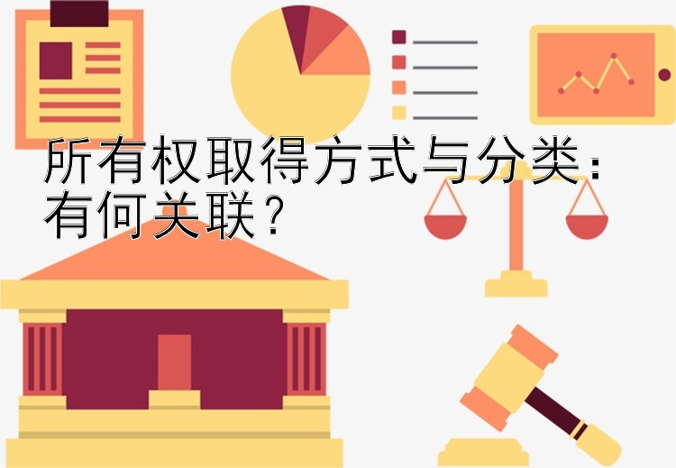 所有权取得方式与分类：有何关联？