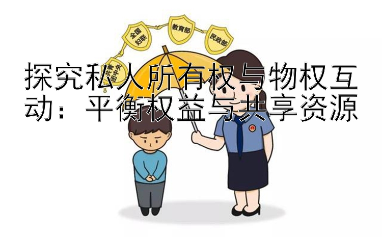 探究私人所有权与物权互动：平衡权益与共享资源