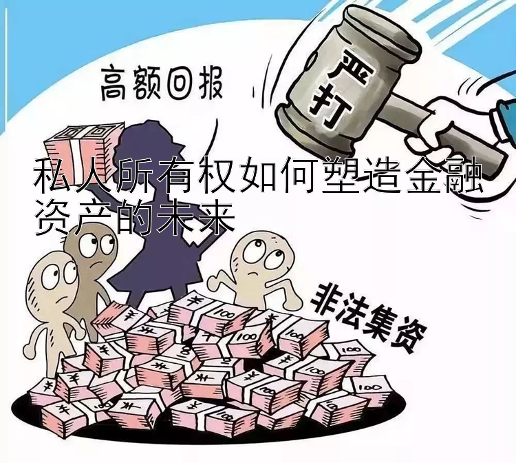 私人所有权如何塑造金融资产的未来