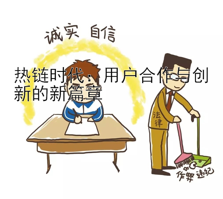 热链时代：用户合作与创新的新篇章