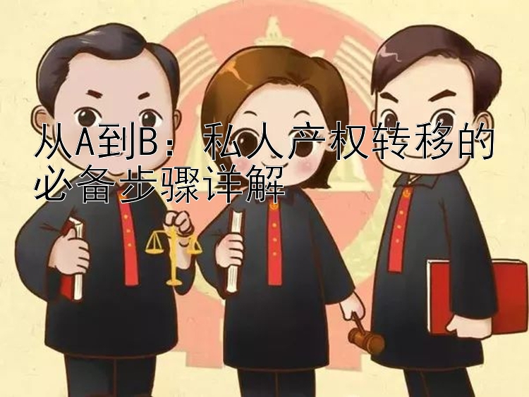 从A到B：私人产权转移的必备步骤详解