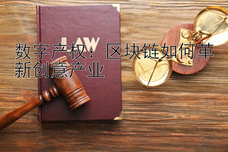 数字产权：区块链如何革新创意产业