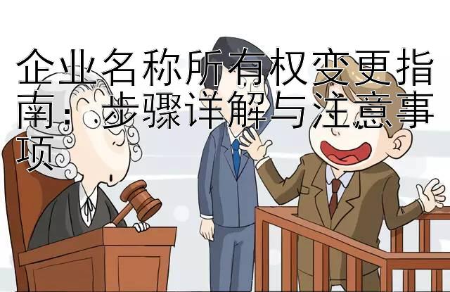 企业名称所有权变更指南：步骤详解与注意事项