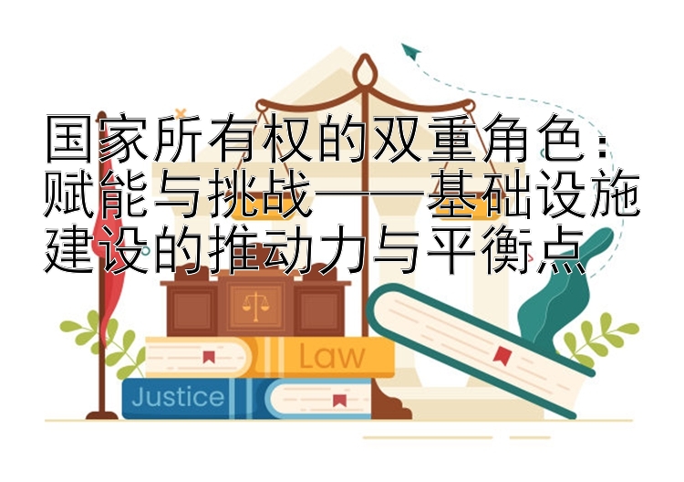 国家所有权的双重角色：赋能与挑战——基础设施建设的推动力与平衡点