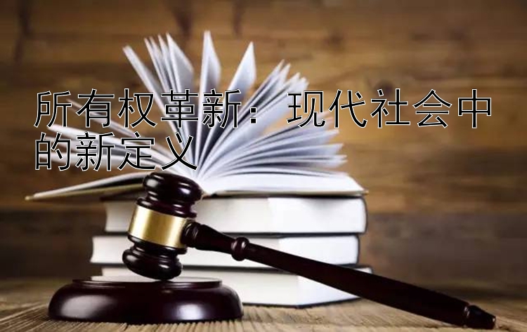 所有权革新：现代社会中的新定义