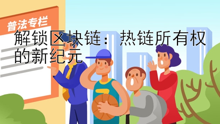 解锁区块链：热链所有权的新纪元