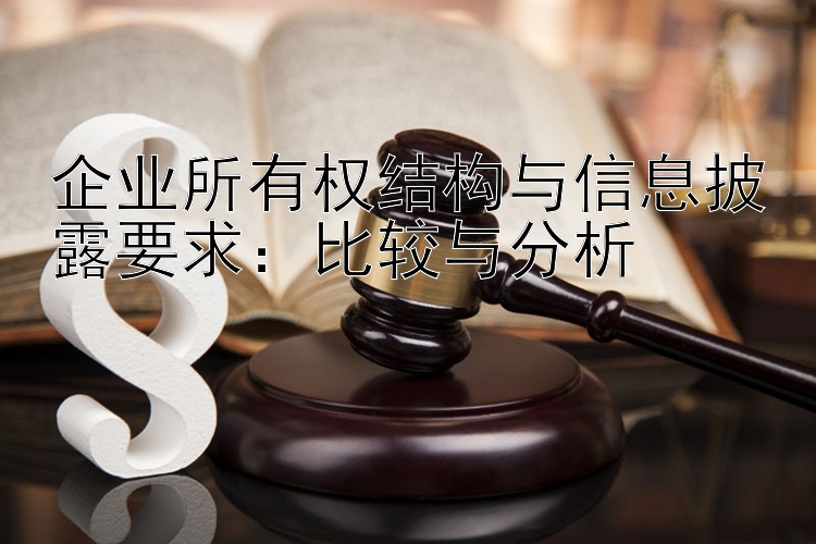 企业所有权结构与信息披露要求：比较与分析