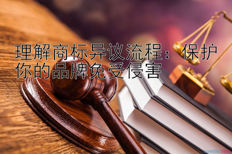 理解商标异议流程：保护你的品牌免受侵害