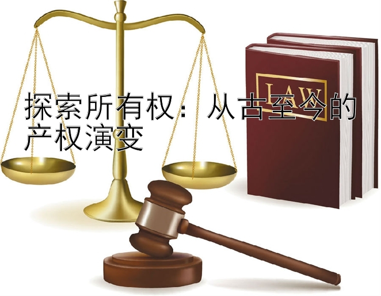 探索所有权：从古至今的产权演变