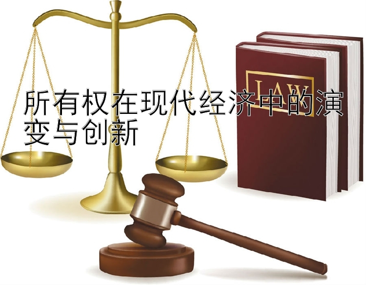 所有权在现代经济中的演变与创新