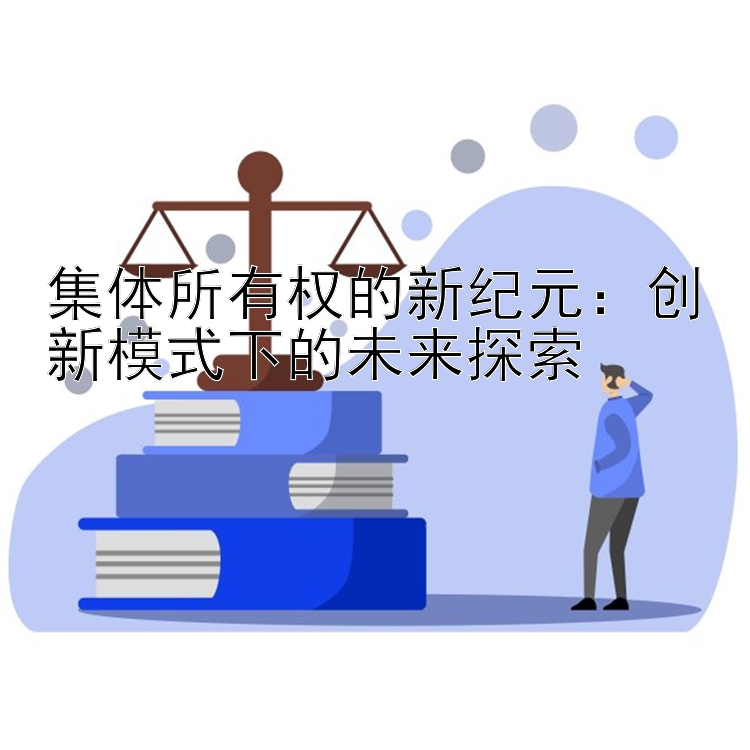 集体所有权的新纪元：创新模式下的未来探索