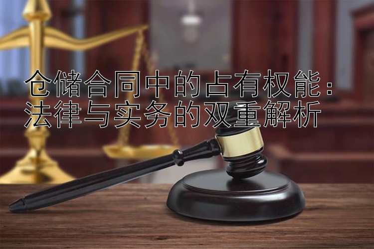 仓储合同中的占有权能：法律与实务的双重解析