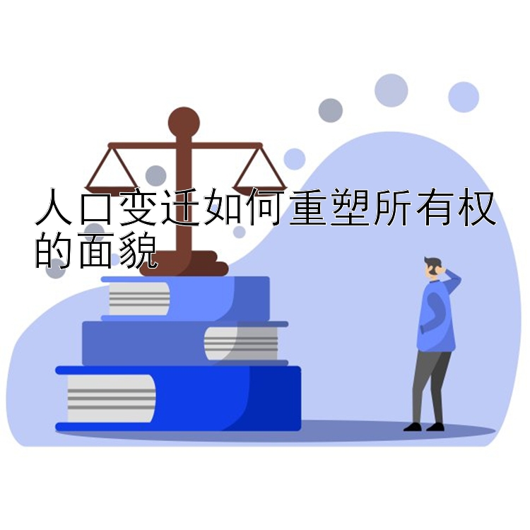 人口变迁如何重塑所有权的面貌