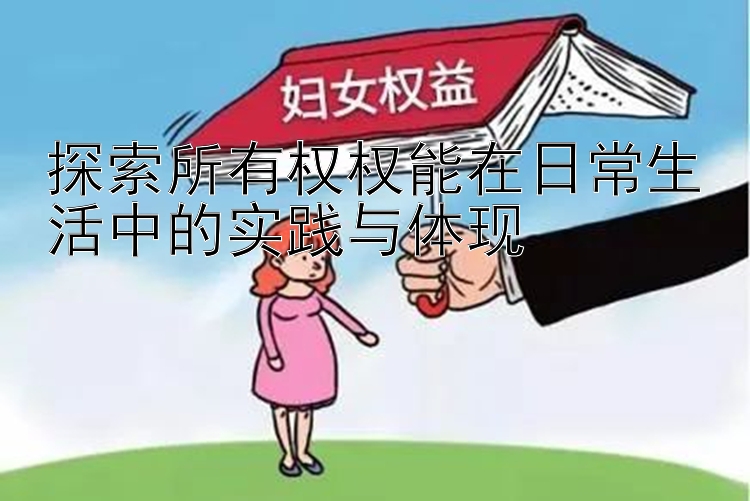 探索所有权权能在日常生活中的实践与体现