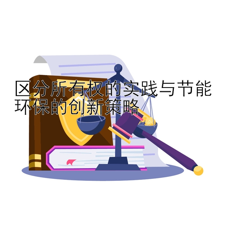 区分所有权的实践与节能环保的创新策略