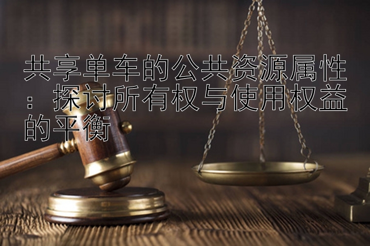 共享单车的公共资源属性：探讨所有权与使用权益的平衡