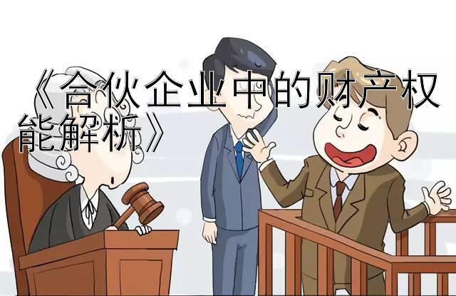 《合伙企业中的财产权能解析》