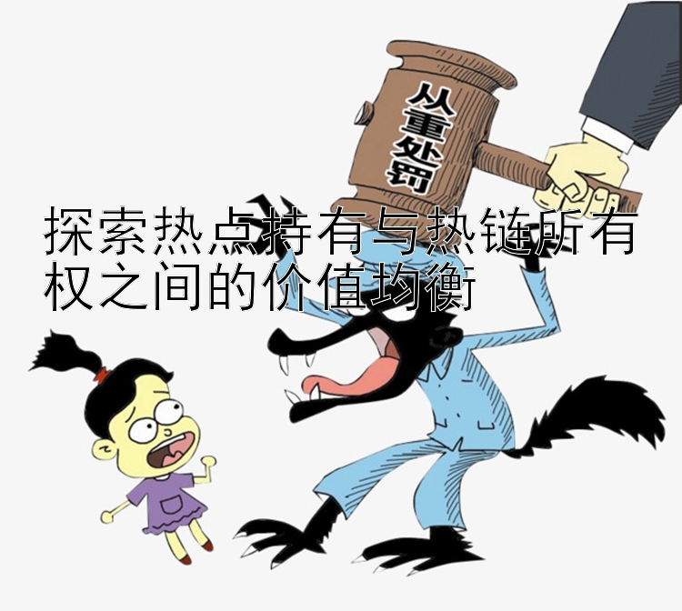 探索热点持有与热链所有权之间的价值均衡