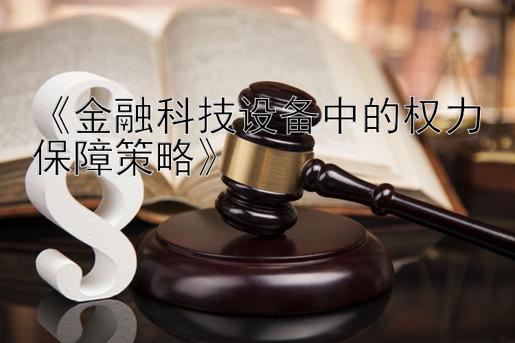 《金融科技设备中的权力保障策略》