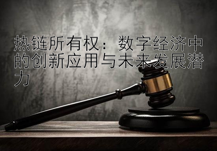 热链所有权：数字经济中的创新应用与未来发展潜力