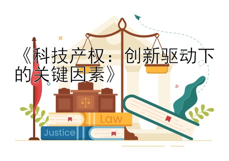 《科技产权：创新驱动下的关键因素》