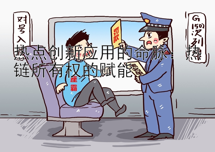 热点创新应用的命脉：热链所有权的赋能