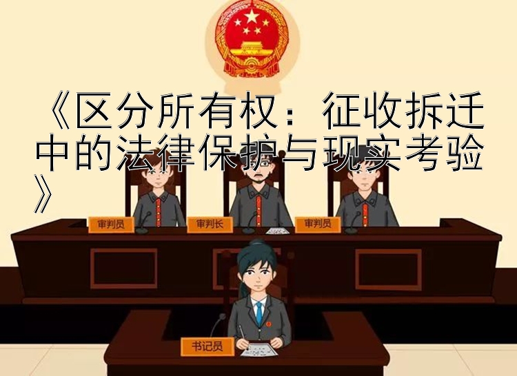 《区分所有权：征收拆迁中的法律保护与现实考验》