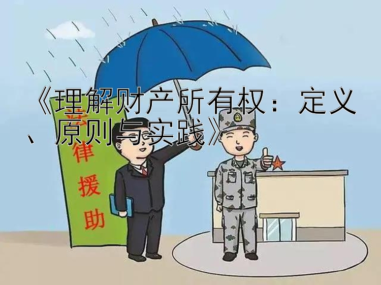 《理解财产所有权：定义、原则与实践》