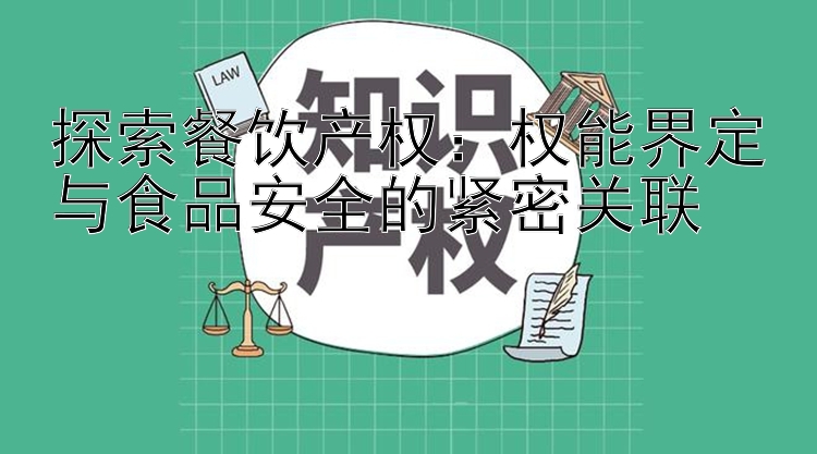 探索餐饮产权：权能界定与食品安全的紧密关联