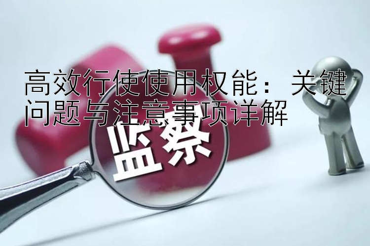 高效行使使用权能：关键问题与注意事项详解