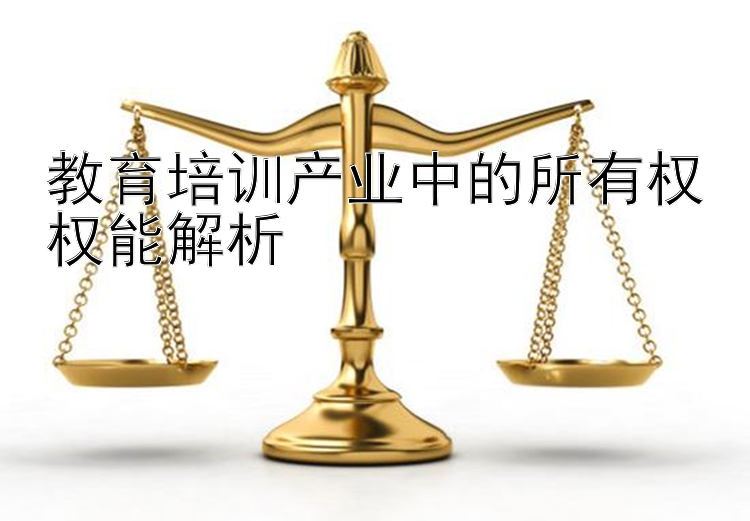 教育培训产业中的所有权权能解析