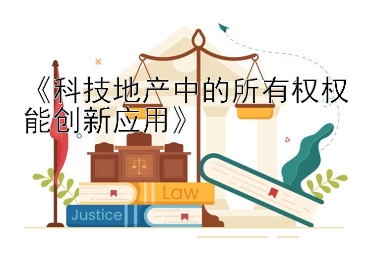 《科技地产中的所有权权能创新应用》