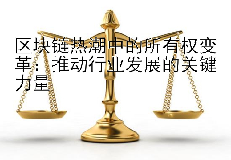 区块链热潮中的所有权变革：推动行业发展的关键力量