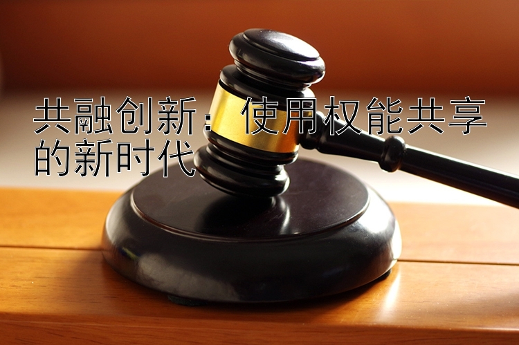 共融创新：使用权能共享的新时代