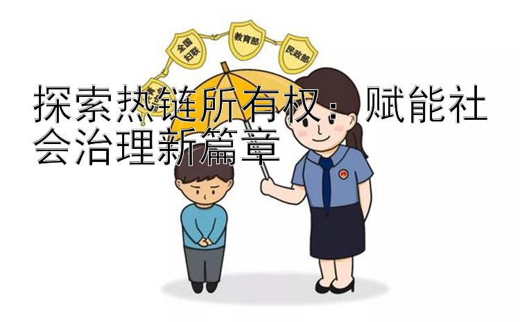 探索热链所有权：赋能社会治理新篇章